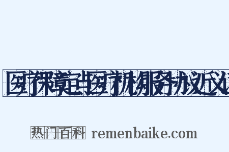医疗保障定点医疗机构服务协议近义词是什么意思的图片